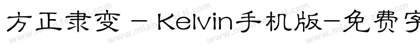 方正隶变 - Kelvin手机版字体转换